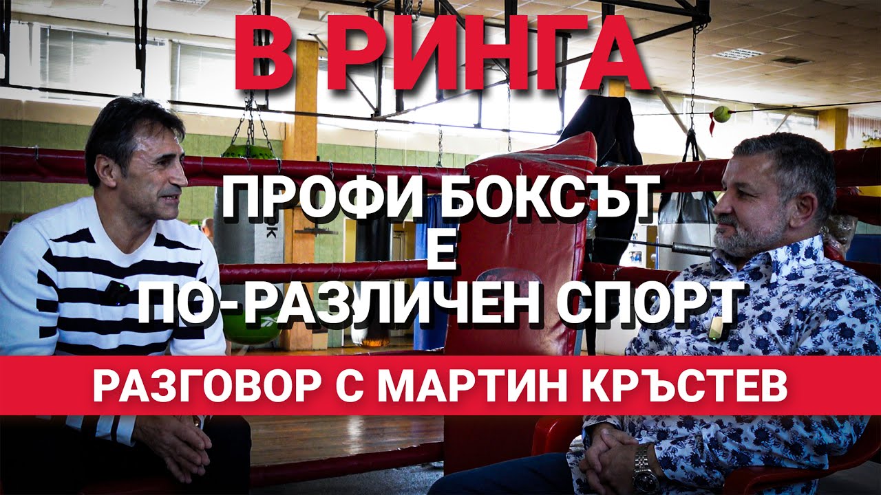 В ринга(ЕП.32) – Мартин Кръстев: Професионалният бокс е по-различен спорт