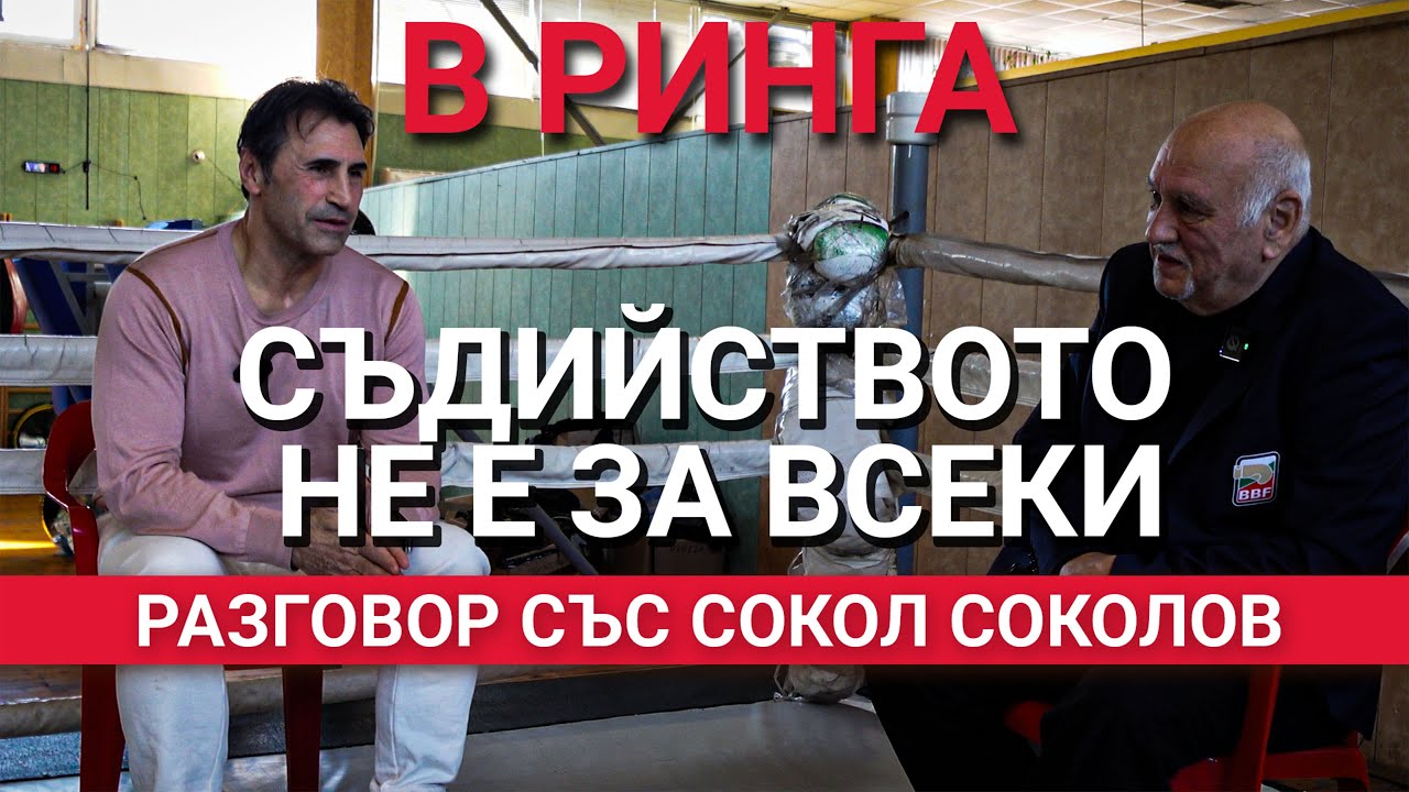 В ринга (ЕП.33) – Сокол Соколов: Няма човек, който да е доволен, че състезателят му е загубил!