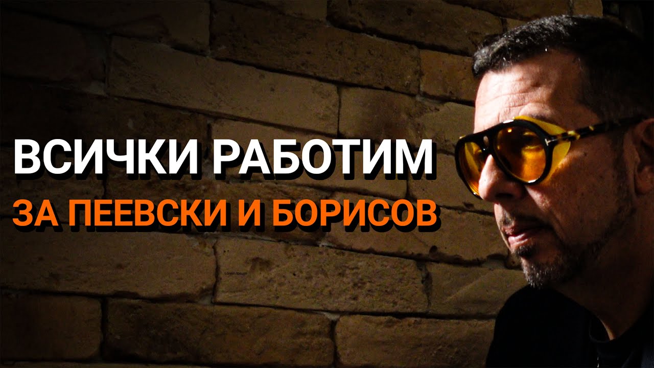 Ядро(ЕП.95) – Всички работим за Пеевски и Борисов