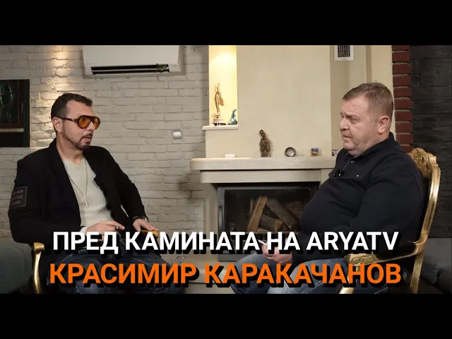 Ядро(ЕП.96) – Пред камината на ARYATV с Красимир Каракачанов