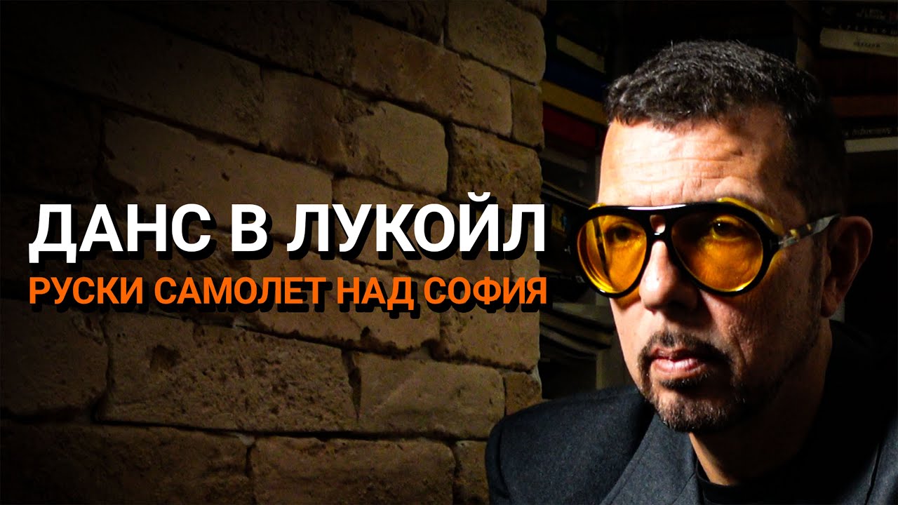 Ядро(ЕП.97) – ДАНС в Лукойл и руски самолет над София