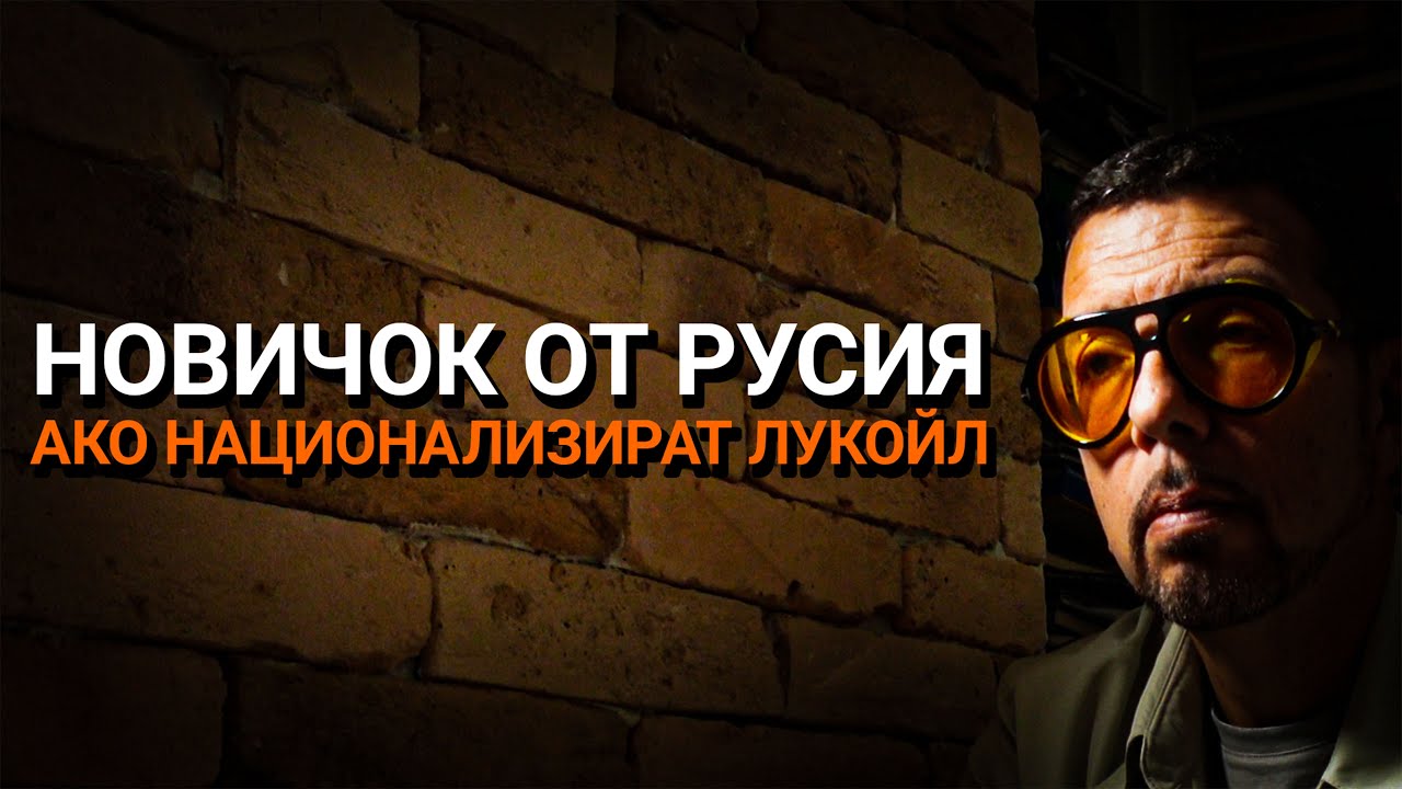 Ядро(ЕП.98) – Новичок от Русия, ако национализират Лукойл