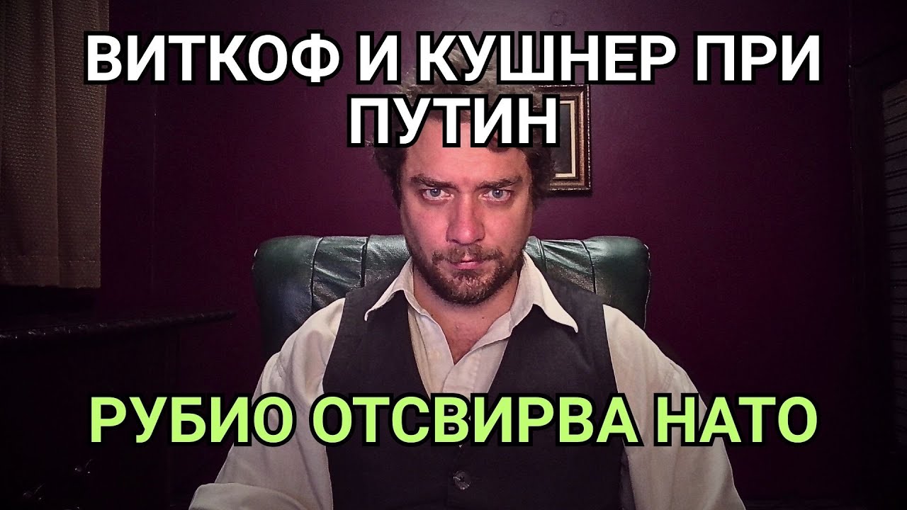 Кретеклизми(ЕП.111) – БЛИЦ-ЕМИСИЯ: Виткоф и Кушнер при Путин. Рубио отсвирва срещата на НАТО.