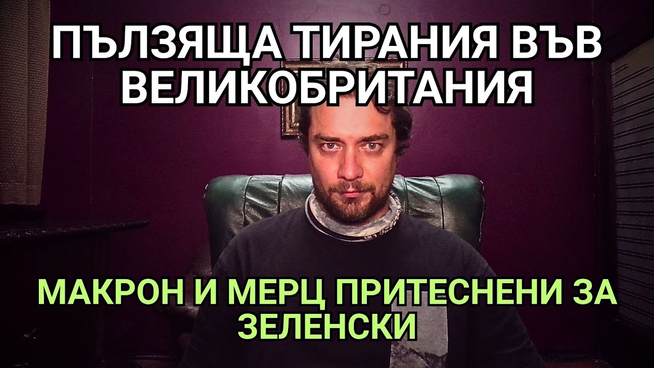 Кретеклизми(ЕП.112) – Британия затъва. Мерц и Макрон: САЩ ще предадат Зеленски. Путин в Индия.