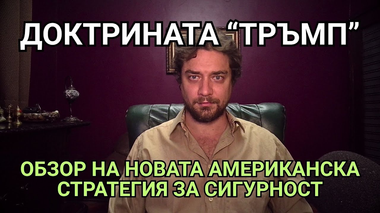 Кретеклизми(ЕП.113) – Доктрината „Тръмп“: Третата световна се мести към Китай