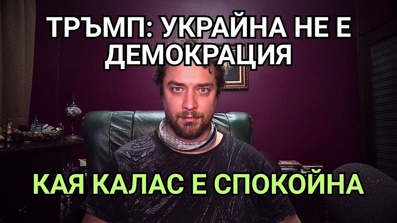 Кретеклизми(ЕП.114) – Тръмп иска избори в Украйна, Зеленски се дърпа. Кая е спокойна. И други.