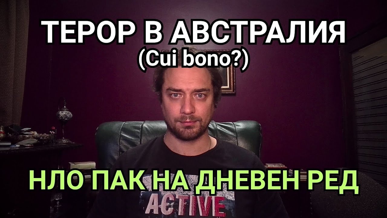 Кретеклизми(ЕП.116) – Относно терора в Австралия. Зеленски се размотава. НЛО на хоризонта.