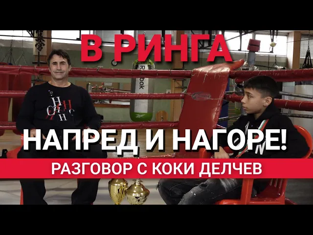 В ринга (ЕП.34) – Коки Делчев: Напред и нагоре!