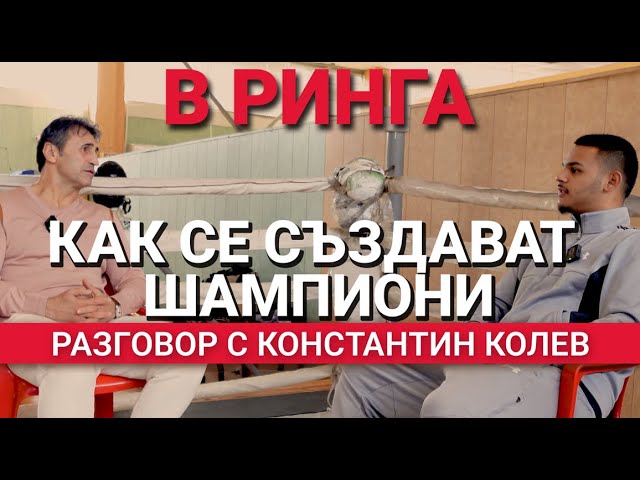 В ринга (ЕП.35) – Константин Колев: Как се създават шампиони