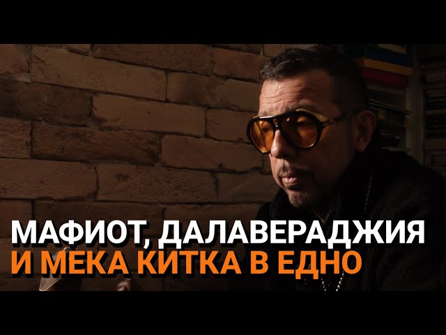 Ядро (ЕП.103) – Мафиот, далавераджия и мека китка в едно