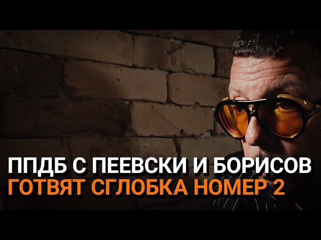Ядро (EП. 106) – ППДБ с Пеевски и Борисов готвят Сглобка Номер 2