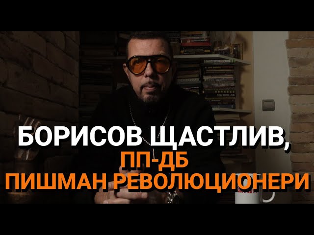 Ядро (ЕП. 109) – Борисов щастлив, ПП-ДБ пишман революционери