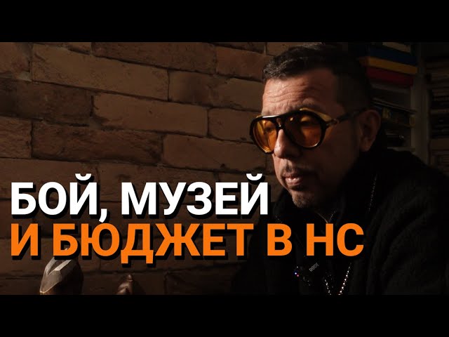 Ядро (ЕП. 110) – Бой, музей и бюджет в НС