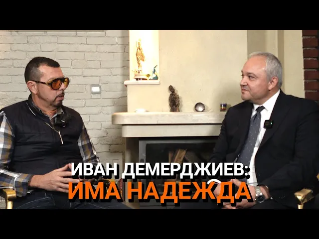 Ядро (ЕП. 111) – Иван Демерджиев: Има надежда