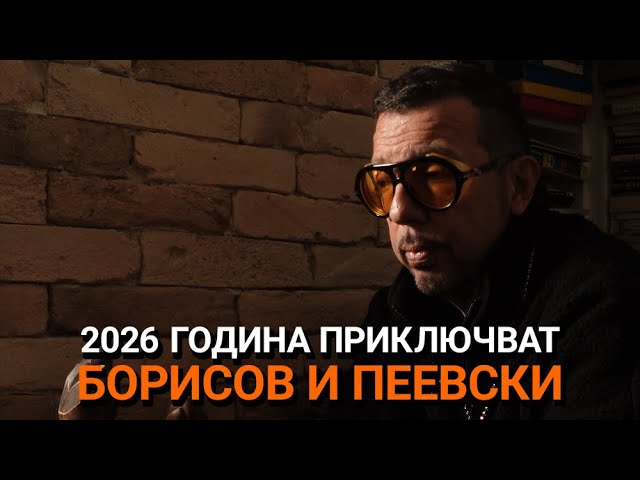 Ядро (ЕП 113) – 2026-та година приключват Борисов и Пеевски