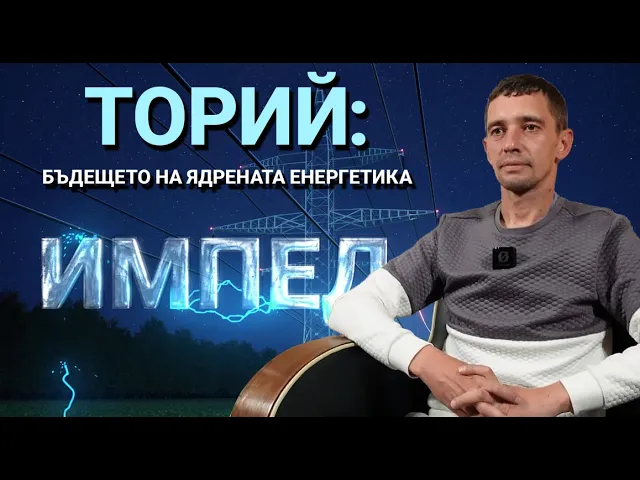 Импеданс (ЕП.30) – Торий: Бъдещето на ядрената енергетика