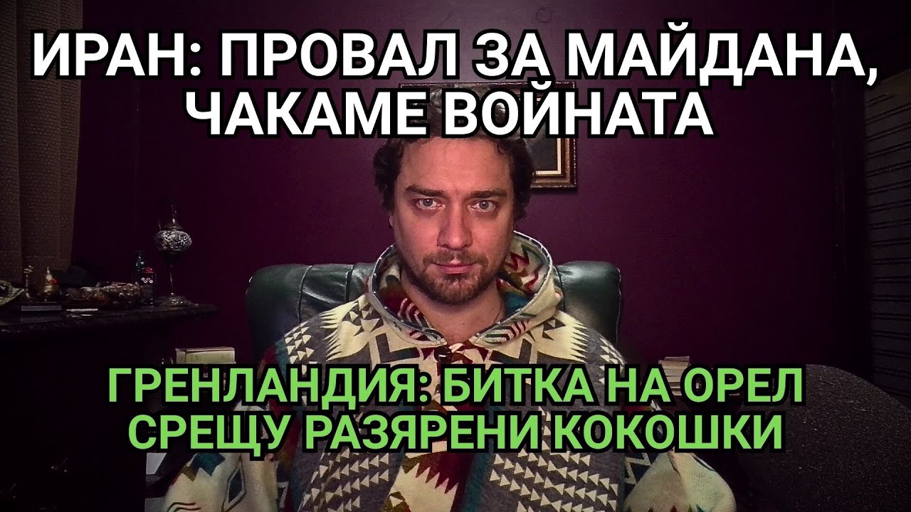 Кретеклизми(ЕП.121) – Майданът в Иран пропада. Дания не дава Гренландия, САЩ не ги питат.
