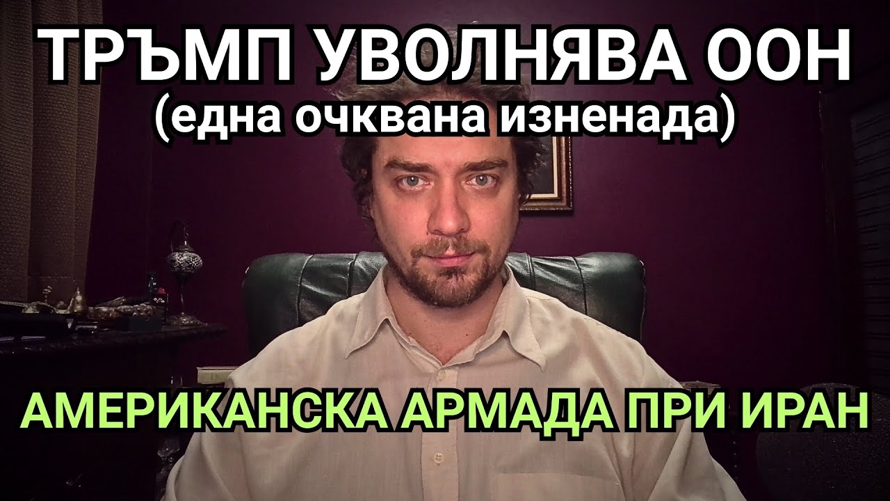 Кретеклизми(ЕП.126) – ПОТОК НА МИСЪЛТА:Тръмп закрива ООН. Има сделка за Гренландия. Иран на ешафода.