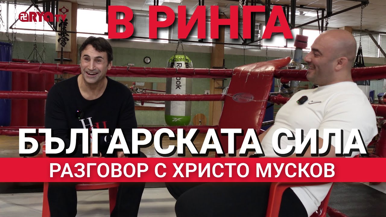В ринга (ЕП.36) – Христо Мусков: За българската сила!