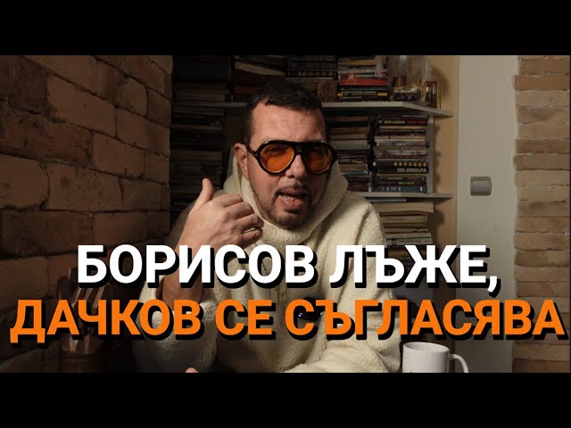 Ядро (ЕП 114) – Борисов лъже, Дачков се съгласява