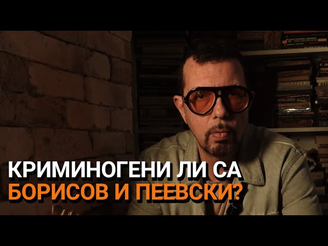 Ядро (ЕП.117) – Криминогени ли са Борисов и Пеевски?