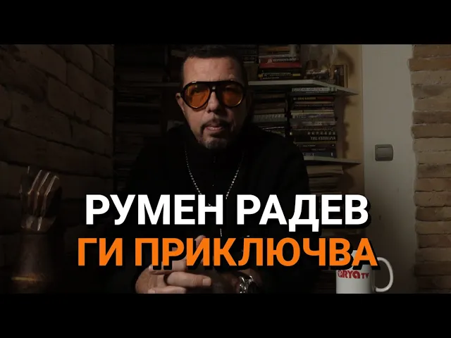Ядро (ЕП.119) – Румен Радев ги приключва