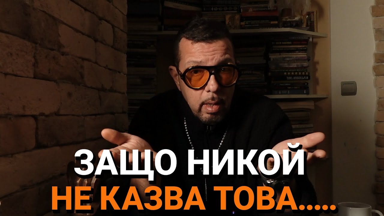 Ядро (ЕП.120) – Защо никой не казва това…..