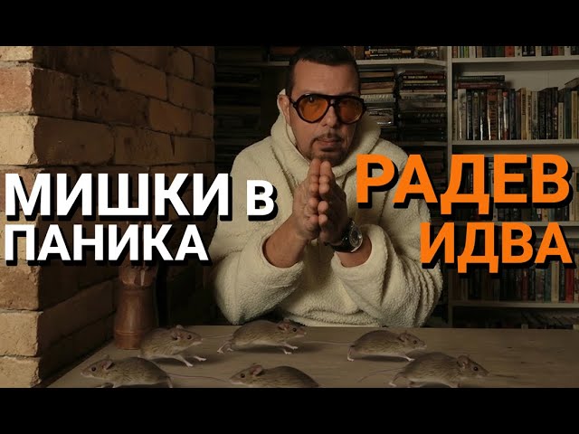 Ядро (ЕП.121) – Мишки в паника, Радев идваa
