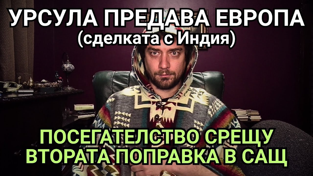 Kретеклизми(ЕП.128) – ДОГОВОРЪТ ЕС-ИНДИЯ. „Красива армада“ край Иран. Биби чисти Хамас.