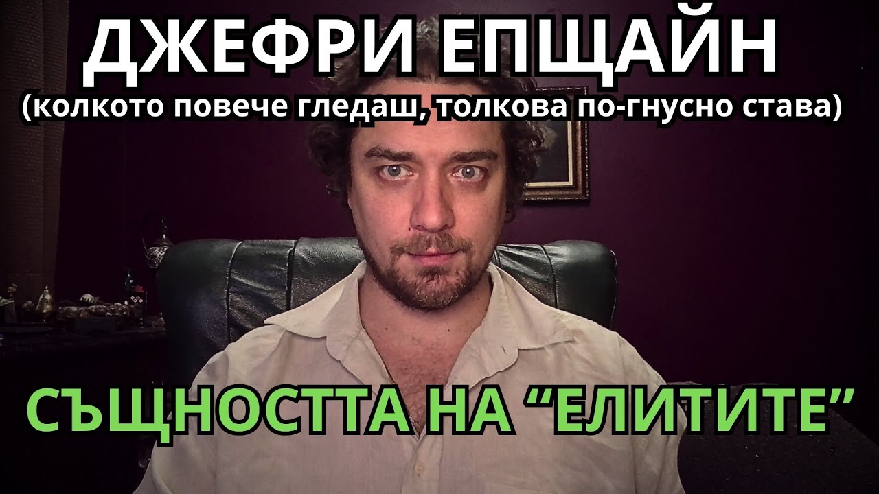Кретеклизми (ЕП.130) – ДОКУМЕНТИТЕ ЗА ЕПЩАЙН: Действителността надхвърля очакванията.