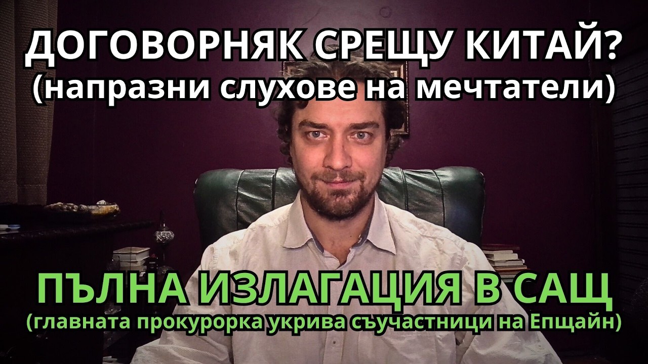 Кретеклизми(ЕП.134) – ДОГОВОРНЯК РУСИЯ-САЩ? Биби среща Тръмп. Пам Бонди се излага с Епщайн.