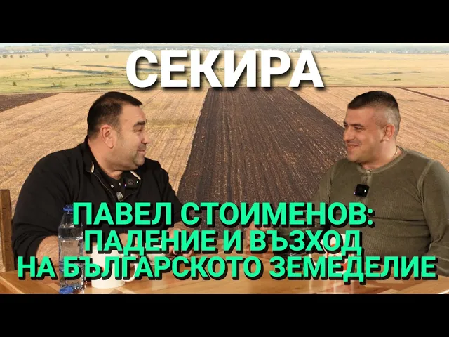Секира (ЕП.28) – Павел Стоименов: Падение и Възход на Българското земеделие
