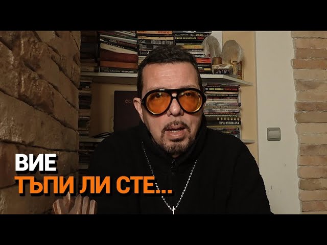 Ядро (ЕП.125) – Вие тъпи ли сте …