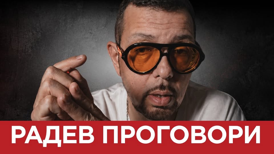 ЯДРО (еп.183) РАДЕВ ПР0Г0ВОРИ…