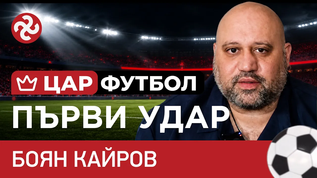 ЦАР ФУТБОЛ (еп. 01) – ПЪРВИ УДАР с Боян Кайров