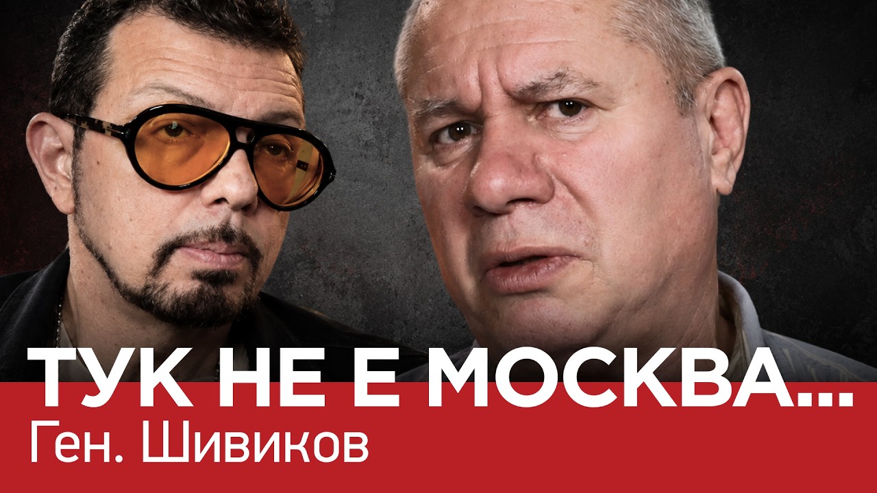 ЯДРО (еп.180) ТУК НЕ Е МОСКВА…