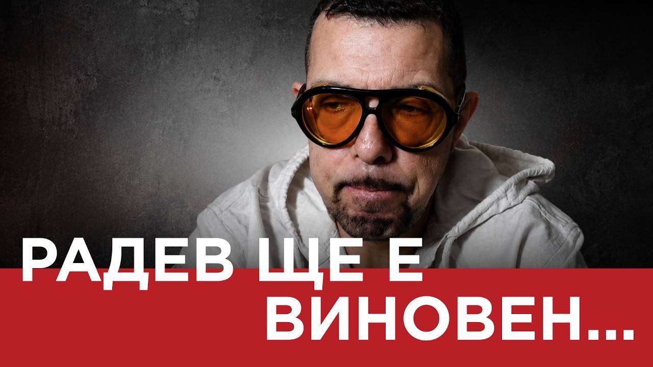 ЯДРО (еп.182) РАДЕВ ЩЕ Е ВИНОВЕН…