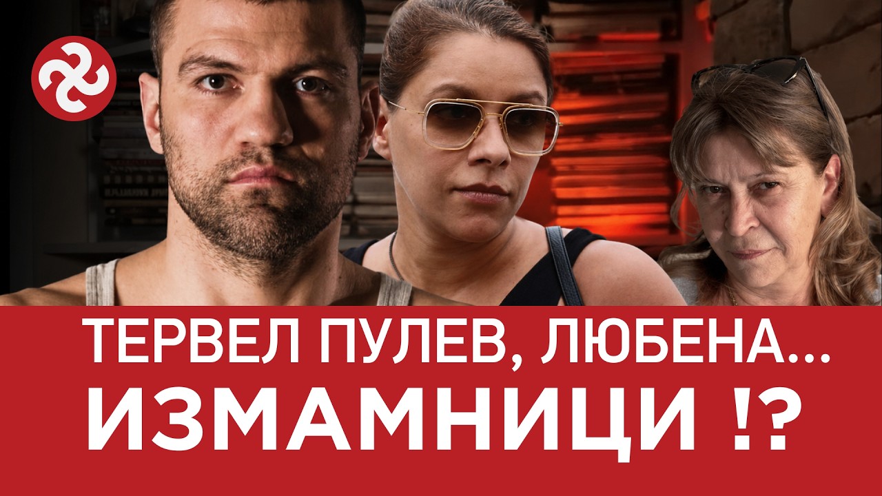 ЯДРО (ЕП.169) Тервел Пулев, Любена Павлова… ИЗМАМНИЦИ!? – Таня Кръстева