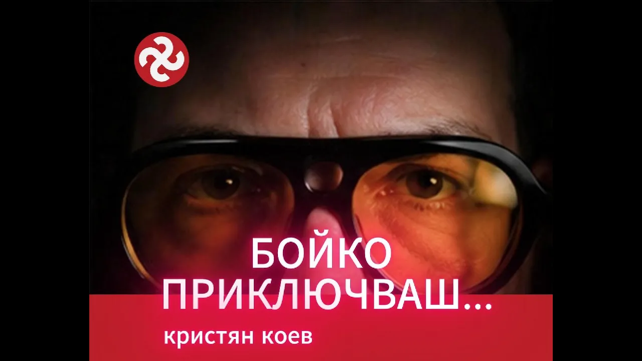 ЯДРО ( ЕП. 173 ) Бойко приключваш…