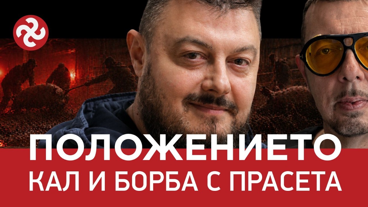 ЯДРО (ЕП.170) ПОЛОЖЕНИЕТО кал и борба с прасета