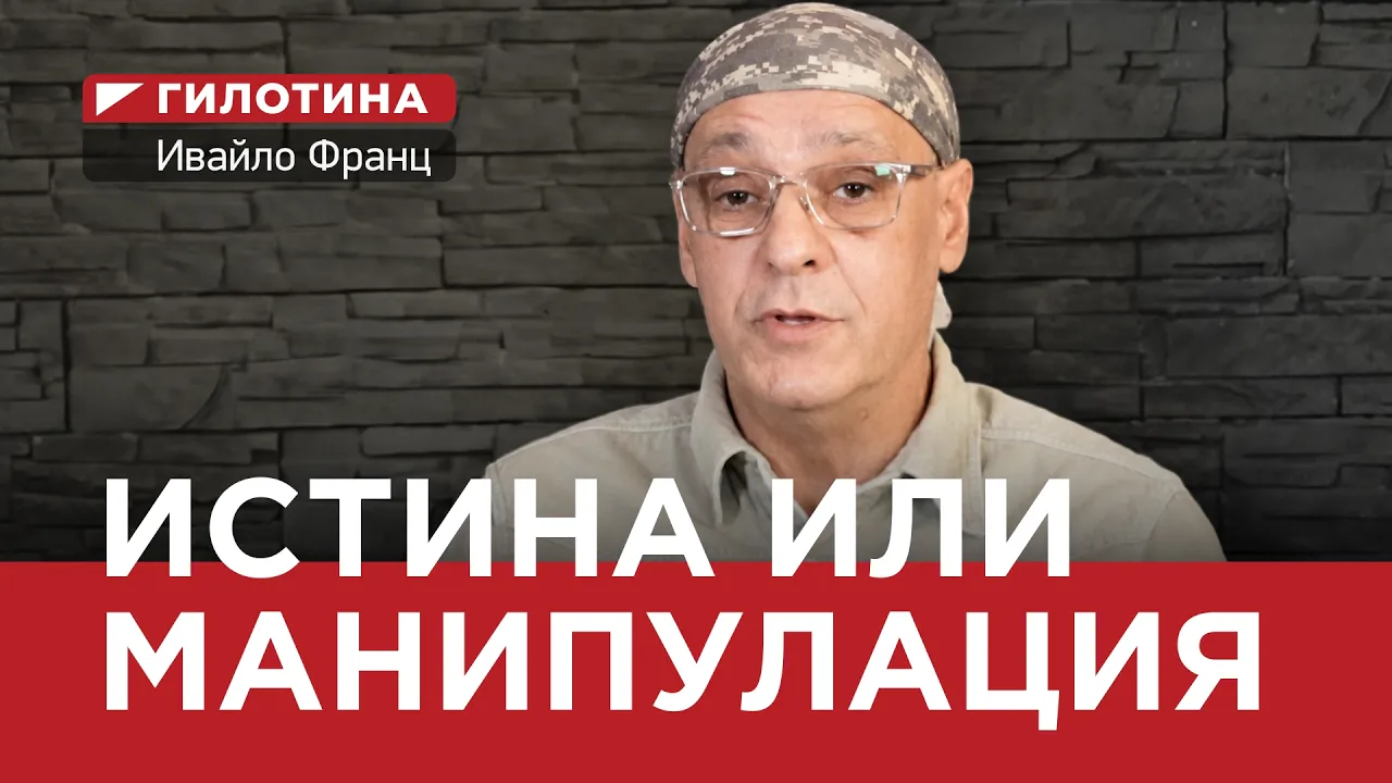 ГИЛОТИНА( ЕП.01) ИСТИНА ИЛИ МАНИПУЛАЦИЯ