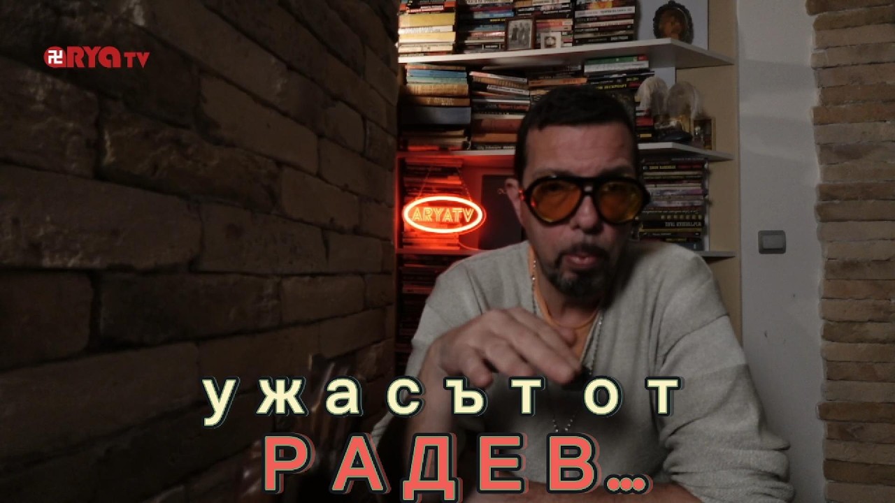 ЯДРО (ЕП.167) УЖАСЪТ ОТ РАДЕВ…..