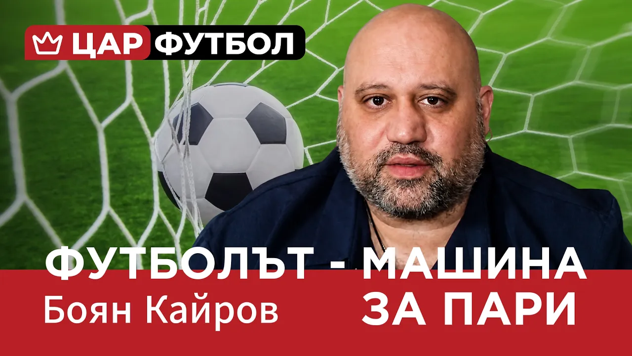 ЦАР ФУТБОЛ (ЕП. 02) ФУТБОЛЪТ – МАШИНА ЗА ПАРИ