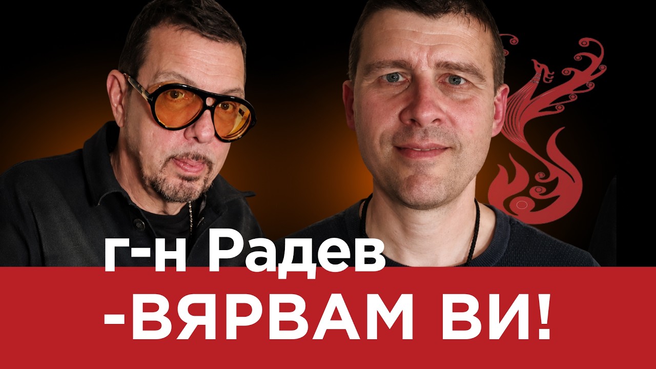 ЯДРО (ЕП.176) ИВЕЛИН МИХАЙЛОВ – г-н РАДЕВ – ВЯРВАМ ВИ