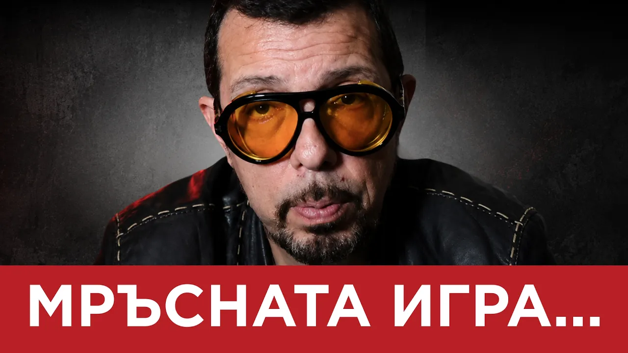 ЯДРО (еп.181) МРЪСНАТА ИГРА…