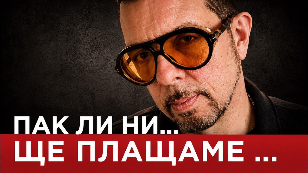 ЯДРО (ЕП.177) ПАК ЛИ НИ… ЩЕ ПЛАЩАМЕ…