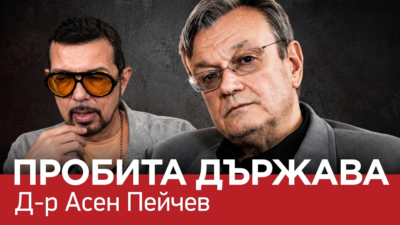 ЯДРО (ЕП.178) Д-р. Асен Пейчев: Границата е пробита отвътре