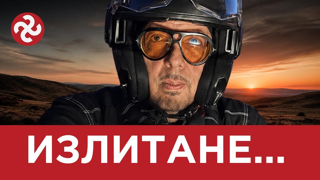 ИЗЛИТАНЕ…(ЯДРО (ЕП.172)