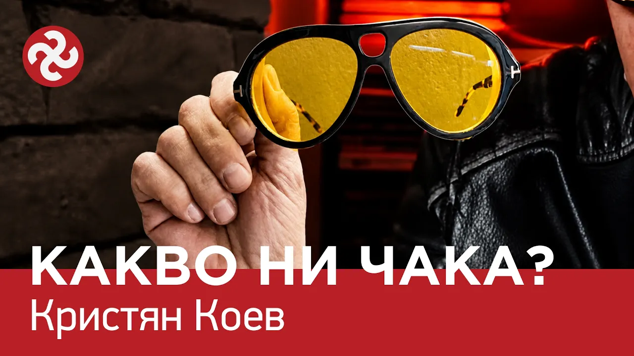 КАКВО НИ ЧАКА ? ЯДРО (ЕП.171)