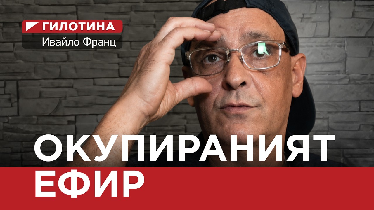 ГИЛОТИНА ( еп 4 ) ОКУПИРАНИЯТ ЕФИР…